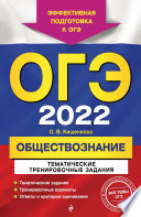 ОГЭ-2022. Обществознание. Тематические тренировочные задания