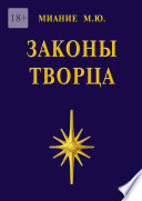 Законы Творца