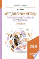 Методология и методы психолого-педагогических исследований. Практикум 2-е изд., пер. и доп. Учебное пособие для бакалавриата и магистратуры