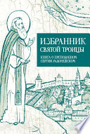 Избранник Святой Троицы. Книга о Преподобном Сергии Радонежском