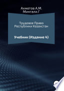 Трудовое право Республики Казахстан. Учебник