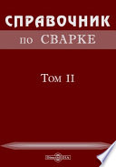 Справочник по сварке. Т. 2