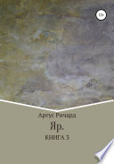 Яр. Книга 3