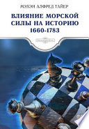 Влияние морской силы на историю 1660-1783