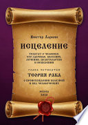 ИСЦЕЛЕНИЕ. Трактат о человеке, его здоровье, болезнях, лечении, целительстве и исцелении. Глава четвертая. ТЕОРИЯ РАКА. О происхождении болезней и бед человеческих