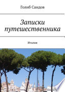 Записки путешественника. Италия