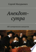 Анекдот-сутра. 108 эзотерических анекдотов