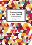 Христианские стихи. Часть 2. Поэзия исцеления души