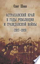 Астраханский край в годы революции и гражданской войны (1917–1919)