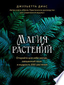 Магия растений. Откройте для себя магию, священный язык и мудрость 200 растений