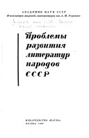 Проблемы развития литератур народов СССР