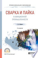 Сварка и пайка в авиационной промышленности 2-е изд., испр. и доп. Учебное пособие для СПО