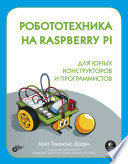Робототехника на Raspberry Pi для юных конструкторов и программистов Робототехника на Raspberry Pi для юных конструкторов и программистов