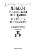 Языки Российской Федерации и соседних государств: К-Р