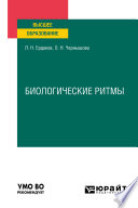 Биологические ритмы. Учебное пособие для вузов