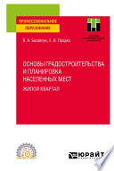 Основы градостроительства и планировка населенных мест: жилой квартал. Учебное пособие для СПО