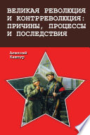 Великая революция и контрреволюция: причины, процессы и последствия