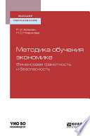 Методика обучения экономике: финансовая грамотность и безопасность. Учебное пособие для бакалавриата и магистратуры