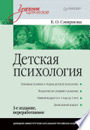 Детская психология: Учебник для вузов. 3-е изд. (PDF)