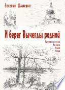 И берег Вычегды родной (сборник)