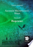 Хроники мистического мира: Ворлекс. Эпизод II