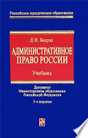 Административное право России: учебник для вузов