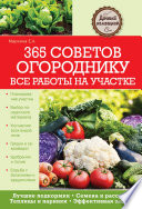 365 советов огороднику. Все работы на участке