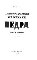 Литературно-художественные сборники Недра