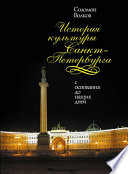 История культуры Санкт-Петербурга