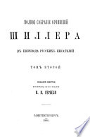 Полное собрание сочинений Шиллера в переводѣ русских писателей