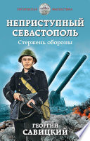 Неприступный Севастополь. Стержень обороны