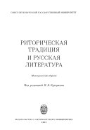 Риторическая традиция и русская литература