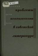 Проблемы психологизма в советской литературе