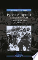 Русские отряды на французском и македонском фронтах (1916-1918 г.г.)