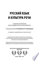 Русский язык и культура речи 4-е изд., пер. и доп. Учебник и практикум для академического бакалавриата