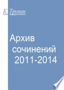 Архив сочинений 2011-2014