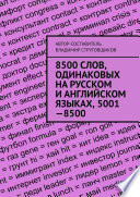 8500 слов, одинаковых на русском и английском языках, 5001—8500