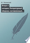 Вчера и сегодня. Литературный сборник, составленный гр. В. А. Соллогубом...