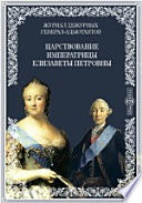 Журнал дежурных генерал-адьютантов. Царствование императрицы Елизаветы Петровны