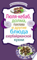 Люля-кебаб, долма, пахлава и другие блюда азербайджанской кухни