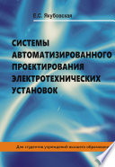 Системы автоматизированного проектирования электротехнических установок