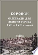 Боровск. Материалы для истории города XVII и XVIII столетий
