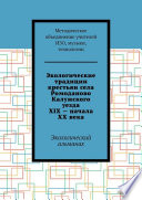 Экологические традиции крестьян села Ромоданово Калужского уезда XIX – начала XX века. Экологический альманах