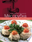 Мясорубка