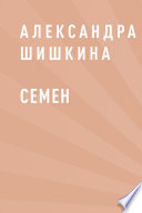 Семен