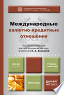 Международные валютно-кредитные отношения. Учебник и практикум