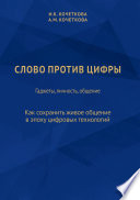 Слово против цифры. Гаджеты, личность, общение