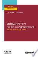 Математические основы судовождения. Лабораторный практикум. Учебное пособие для вузов