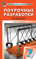 Поурочные разработки по физике. 7 класс (К УМК А.В. Перышкина (М.: Дрофа))