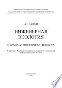 Инженерная экология. Охрана атмосферного воздуха